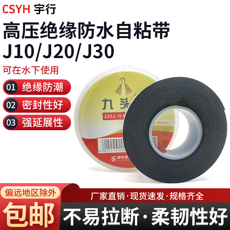 J10J20J30电工胶布九头鸟