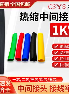 1kv低压电缆热缩中间接头绝缘防水单芯二芯三四五芯热缩电缆附件