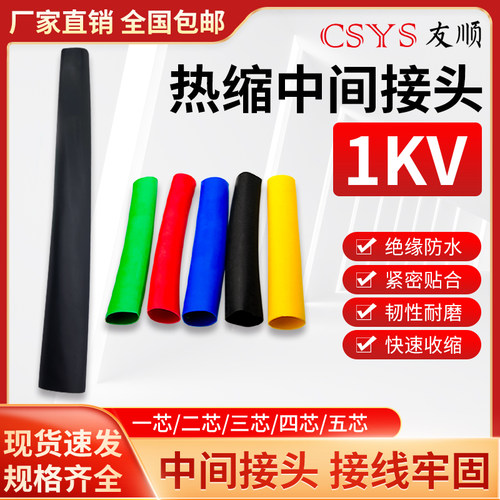 csyh1kv热缩中间连接绝缘防水
