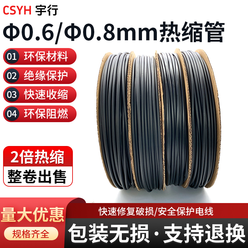 2倍黑色热缩管-0.6·0.8毫米整卷