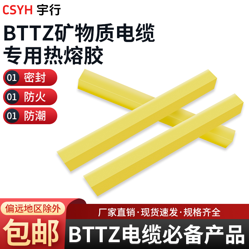 csyhBTTZ矿物质防火电缆热熔胶