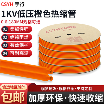 1kv低压橙色热缩管 绝缘套管加厚热收缩管电工接线黑色电线保护套