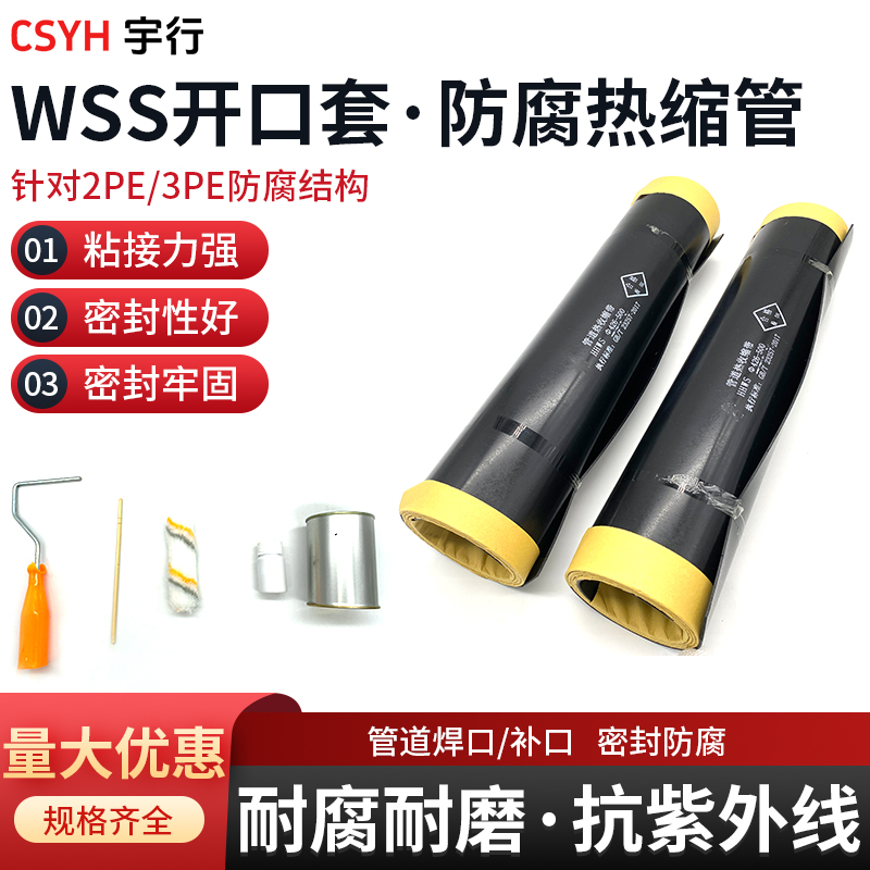 3PE防腐开口套管防腐热缩管