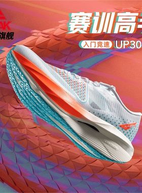 匹克态极UP30 4.0跑步鞋男碳板马拉松竞速鞋夏季新品体测训练鞋男