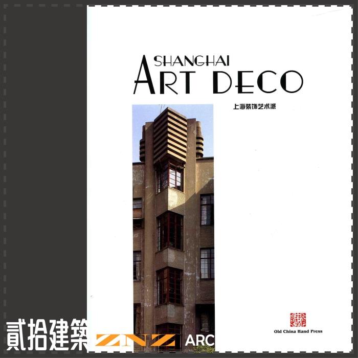 dzs020 《上海shanghai artdeco上海装饰艺术派》尔冬强建筑摄影