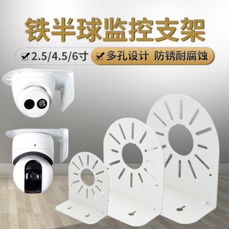 监控半球钢铁大小壁装支架