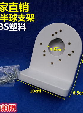 监控半球海螺壁装塑料支架 2.5寸3寸海康大华摄像机监控头通用