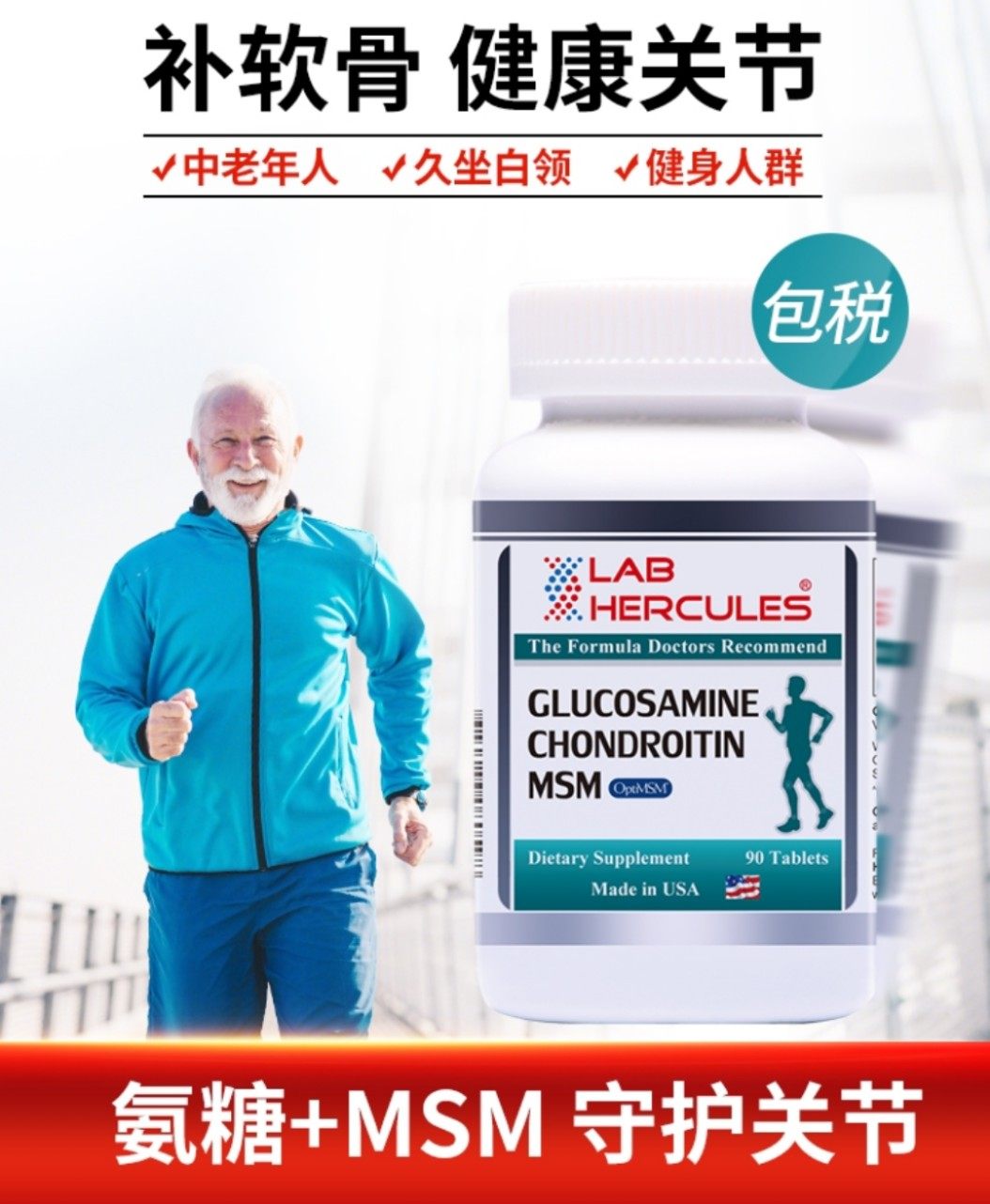 美国lab hercules/赫力士 维骨/固力软骨素复合营养片1550mg*90片