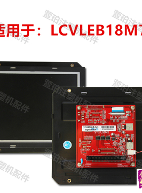 海天注塑机显示屏LCVLEB18M67操作电脑Q8液晶屏弘讯电脑8寸显示屏