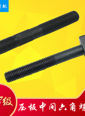 注塑机模具压板双头螺丝中六角螺丝M16M20M24M30T型螺杆加硬8.8级