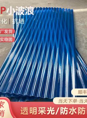 蓝色小波浪采光瓦彩钢瓦阳光耐力板瓦楞板亮瓦塑料瓦透明瓦车雨棚