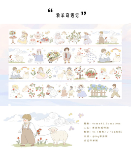 【现货】牧羊奇遇记和纸胶带离型纸自己印承制两卷包邮