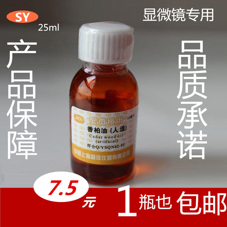 香柏油松柏油松香油ar分析纯25ml显微镜专用油高清晰包邮