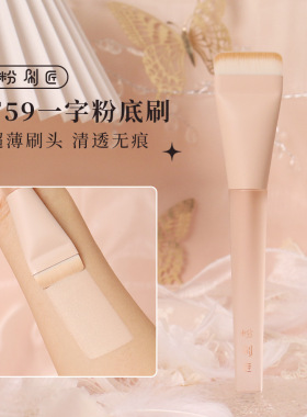 粉刷匠F59一字平头粉底刷超薄粉底刷快速上妆不留痕