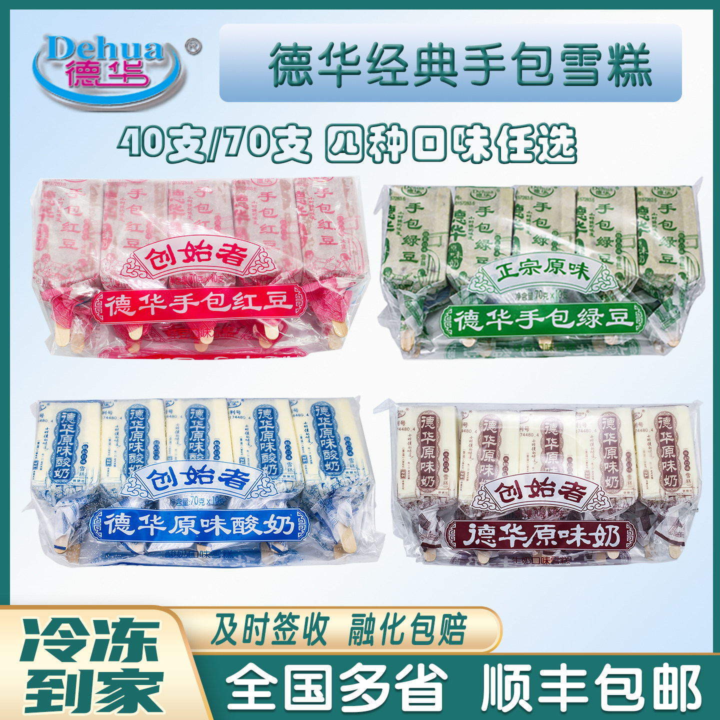 70支/40支-网红德华手包红豆绿豆原味奶酸奶冰淇淋雪糕冰棍整箱批