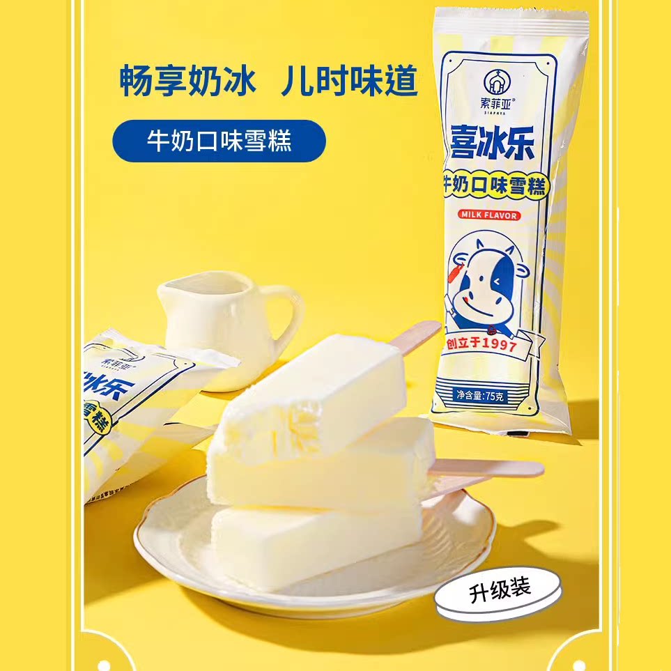 一支-索菲亚喜冰乐牛奶口味雪糕老冰棍解渴冰棒冰淇淋怀旧冷饮75g