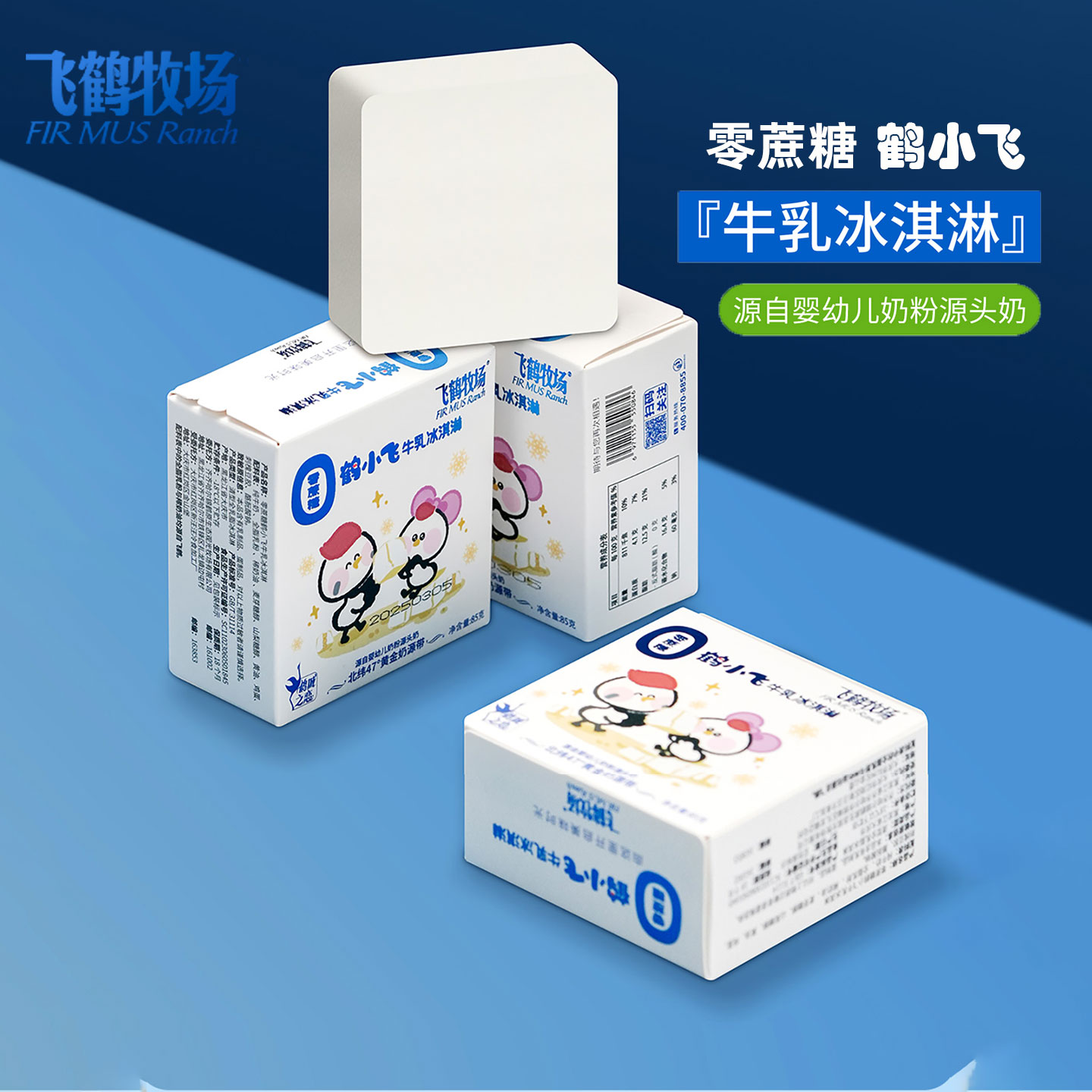 一盒85克零蔗糖鹤小飞牛乳冰淇淋飞鹤牧场雪糕奶砖牛奶冰糕少添加