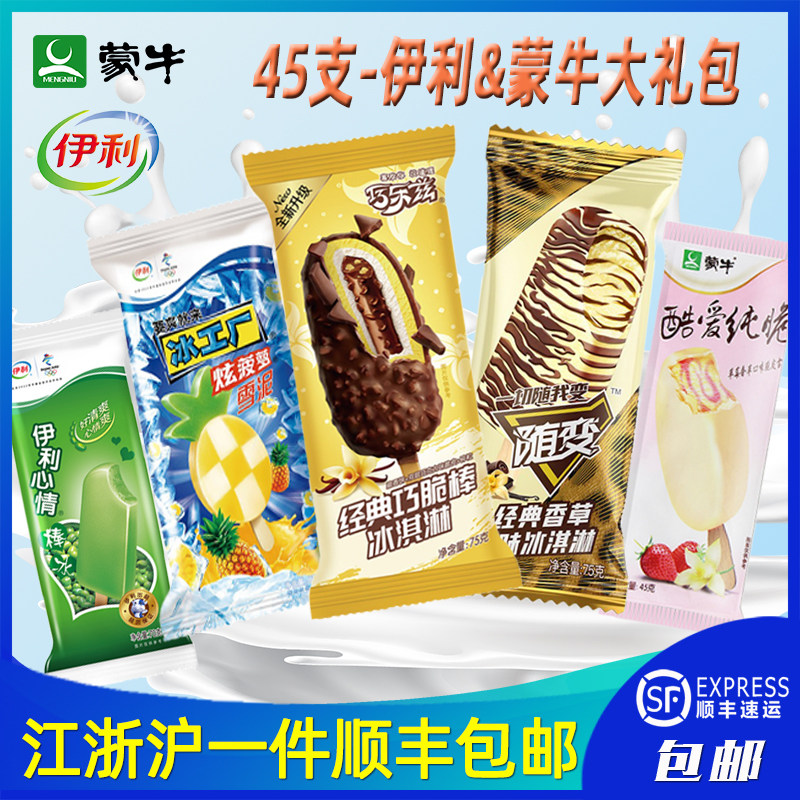 【顺丰包邮】45支蒙牛&伊利经典大礼包巧乐兹随便冰淇淋雪糕整箱