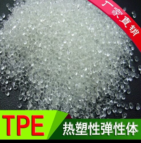 tpe塑料颗粒30A透明热塑性弹性体超软注塑成型20度至100度tpe原料