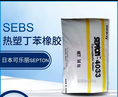 SEBS塑胶 日本可乐丽 4033 耐候 高粘度 弹性体 塑料改性 耐老化
