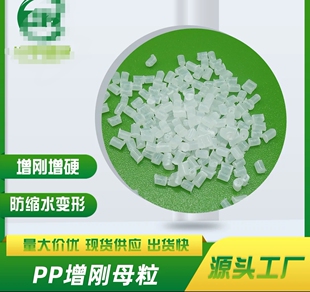 PP增刚母粒 增透助剂注塑增硬防变形防缩水增刚抗弯曲防翘