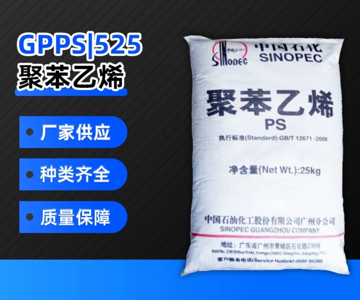 现货PS系列聚苯乙烯GPPS/525餐具制品原料透明高光泽颗粒通用塑料