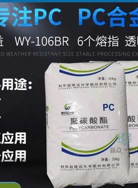 长期供应板材级PC利华益WY-106BR中高粘度挤出级PC工程塑料管材级