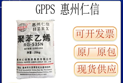透明GPPS 惠州仁信RG-525B注塑RG-525N RG-535HN RG-535N RG-535T