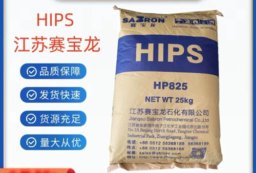 HIPS江苏赛宝龙HP825 HP8250高抗冲高强度电器外壳电气应用HIPS料