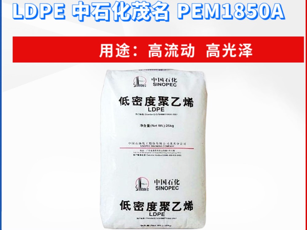 LDPE中石化茂名PEM1850A挤出 涂覆级 高流动 高强度 聚乙烯注塑料