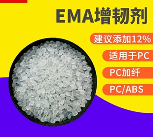 PC加纤增韧剂EMA增韧剂相容剂PC/ABS/PBT抗冲击改性热熔胶增韧剂