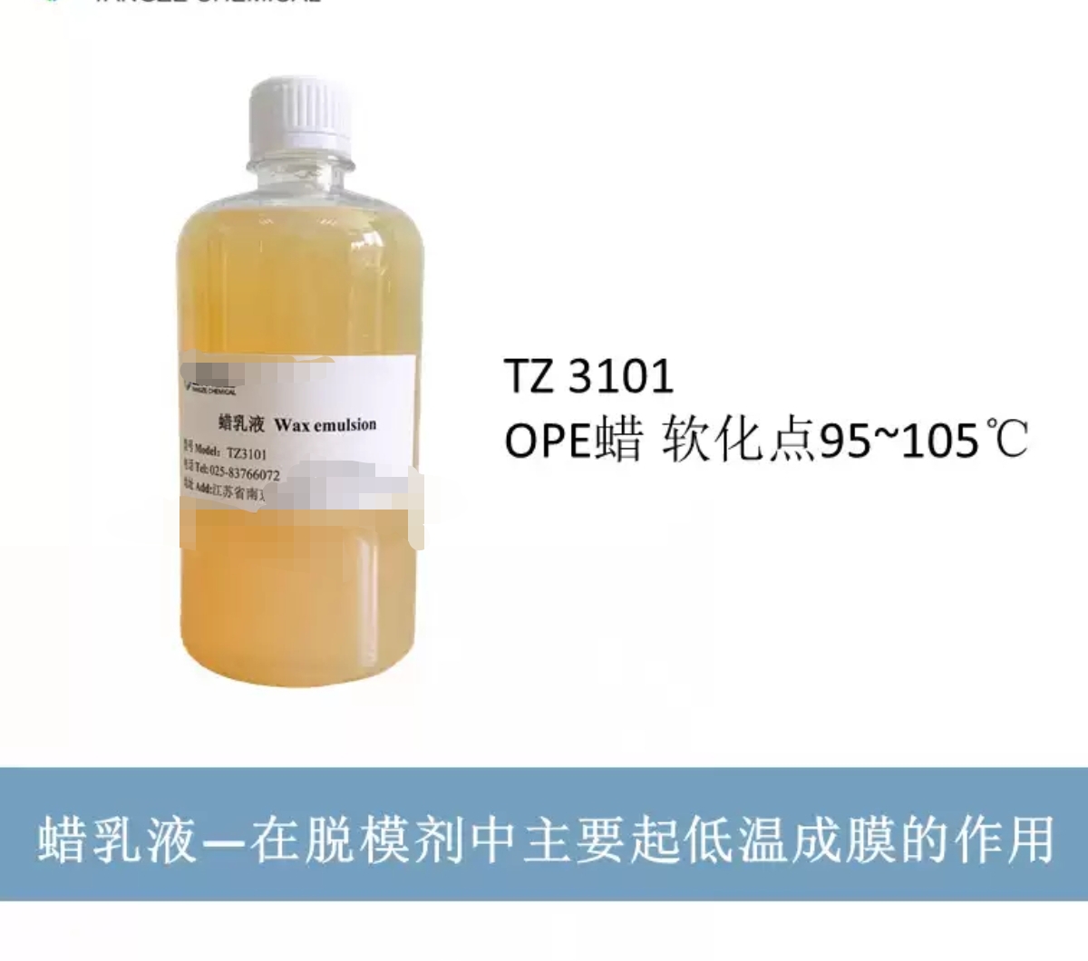 氧化聚乙烯蜡乳液 TZ3101 OPE蜡乳液