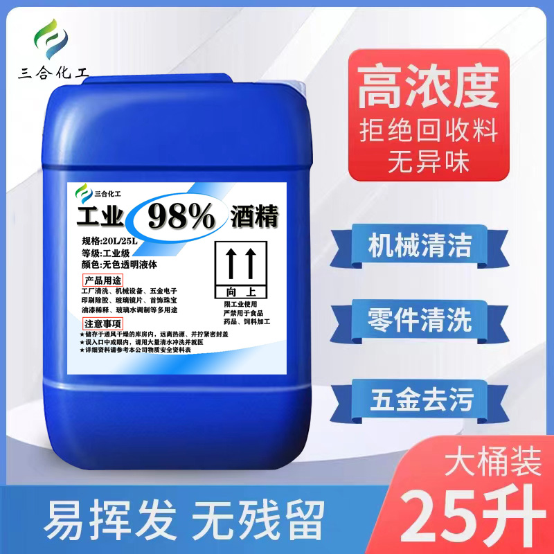 工业酒精98度高浓度清洁设备玻璃镜片电子塑胶外壳98%去污酒精