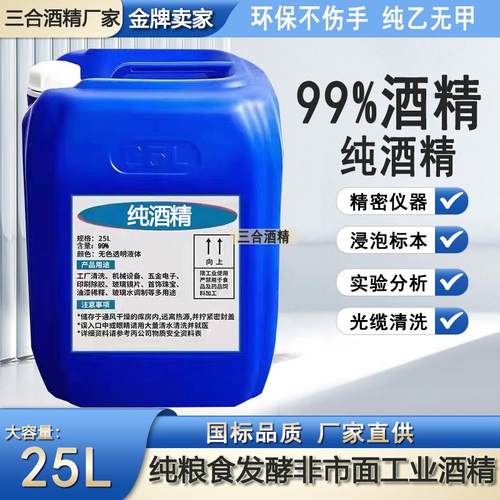 工业酒精95度高浓度清洗剂