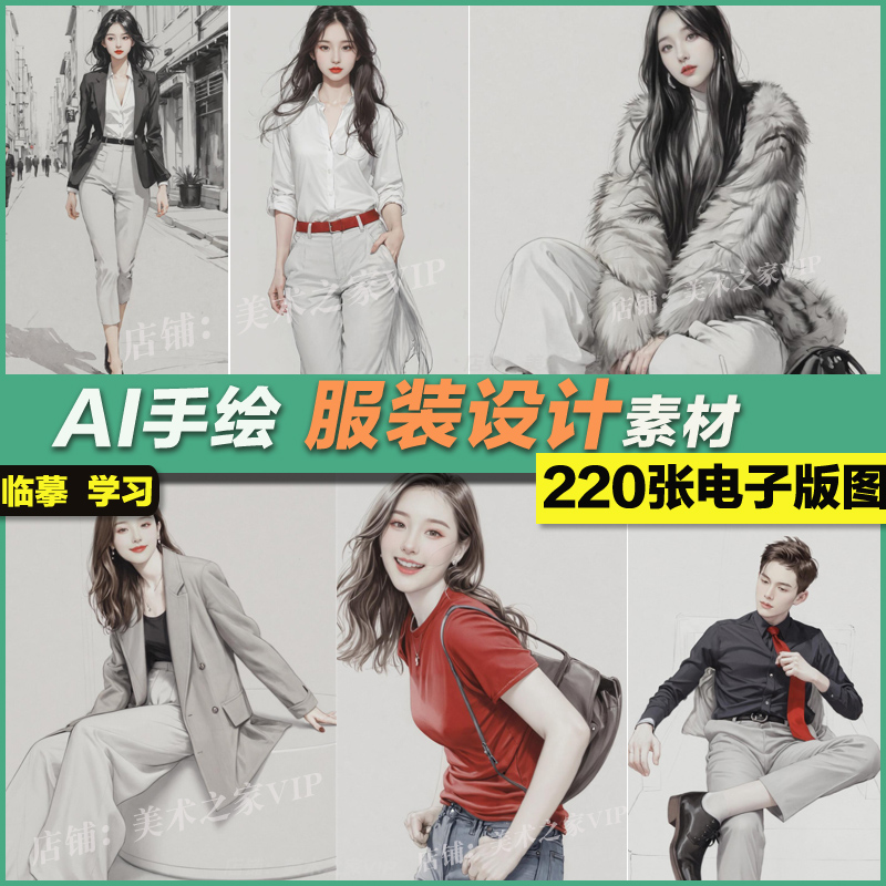 ai手绘服装设计款式人物动态临摹绘画工笔美术考研学习资料素材图