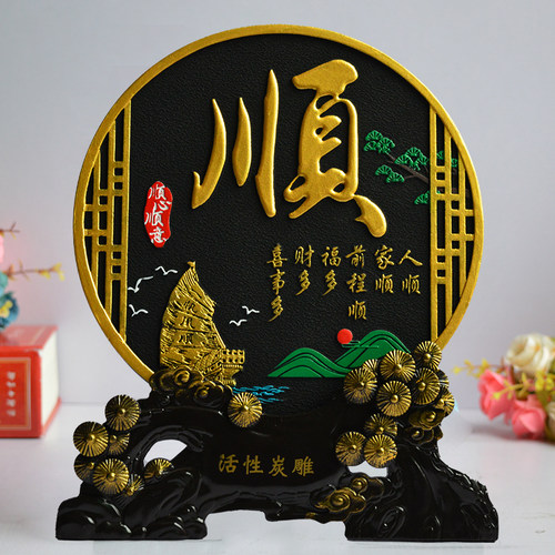 家居创意饰品活性炭中式客厅摆件