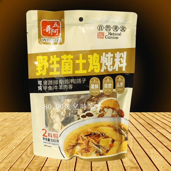 正宗重庆风味五阿哥野生菌土鸡炖料330gX5袋 鸡鸭鹅猪蹄排骨汤料