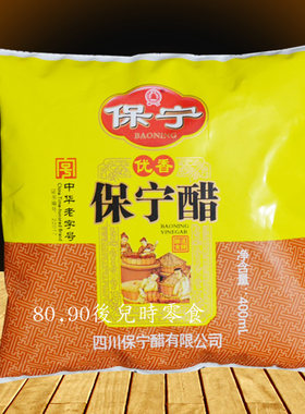 四川保宁醋400mlX5袋 酿造食醋 二级保宁醋包邮 优香保宁醋