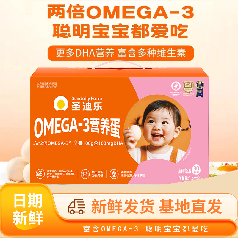 圣迪乐村OMEGA-3营养蛋30枚DHA亚麻籽可生食鲜鸡蛋礼盒装包邮