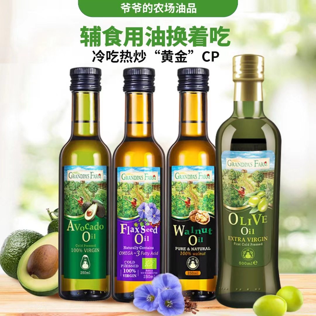 爷爷的农场宝宝食用油核桃油250ml大瓶进口牛油果油亚麻籽油热炒