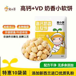 窝小芽VD奶香小软饼高钙小软饼儿童零食饼干馒头特惠45g 10袋装