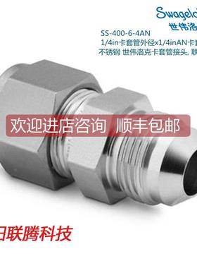 议价Swagel世伟洛克SS-400-6-4AN 1/4in卡套x1/4inAN卡套管扩口接