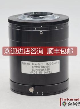 议价尼康 Rayfact MJ90mm F4 高分辨率阵线相机镜头 F口