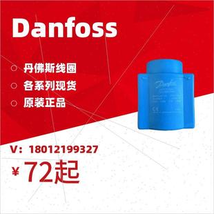 042N0840 議價Danfoss丹佛斯線圈 018F6176 018Z0290 018F6701