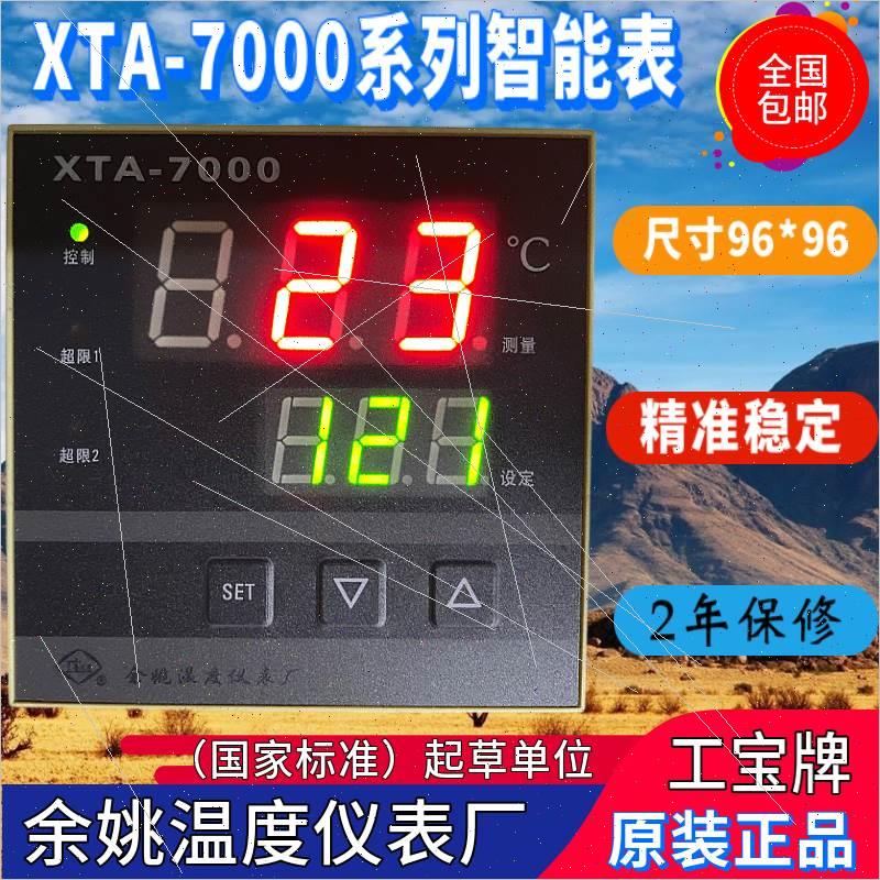 议价余姚温度仪表厂XTA-7000 740W 741W 742W 743W 744W 746W议