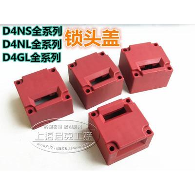 安全门开关D4NL-1AFA-B 2FFA 2ADA 4EFG 2CFG 4AFA-BS 锁头盖