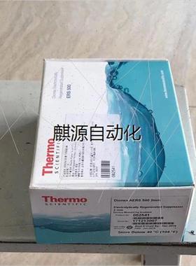 议价非实-赛默飞AERS 500 082541 ASRS 300 ADRS 600阴离子抑制