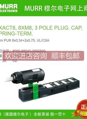 议价8000-88040-3590500 MURR EXACT8 8xM8 8路3芯5米8x0,34+2x0,