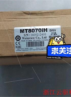 议价Weinview人机界面,MT8070iH,5WV,全议)