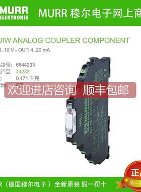 议价穆尔6644233 替代MURR 44233模拟量转换器10V 20A